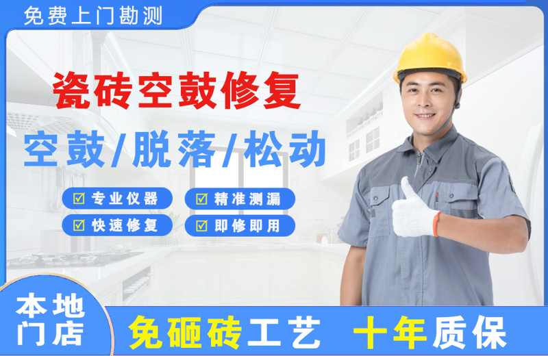 礼县瓷砖空鼓修复