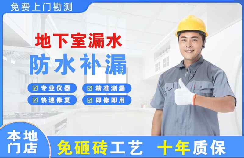 礼县地下室漏水维修